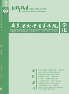 广东省社会主义学院学报
